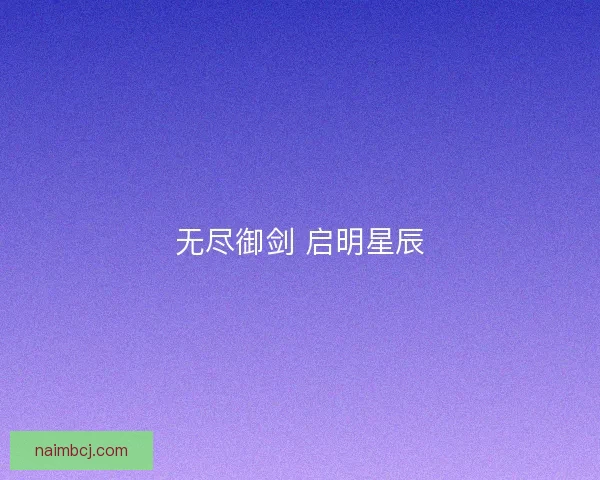 无尽御剑 启明星辰