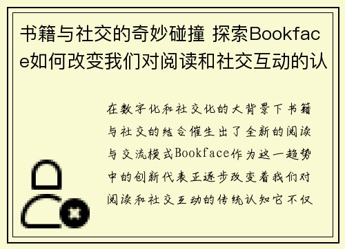 书籍与社交的奇妙碰撞 探索Bookface如何改变我们对阅读和社交互动的认知