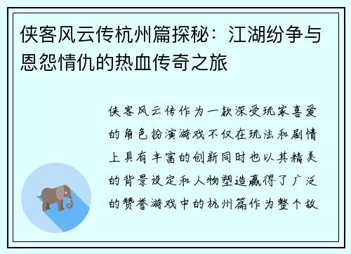 侠客风云传杭州篇探秘：江湖纷争与恩怨情仇的热血传奇之旅