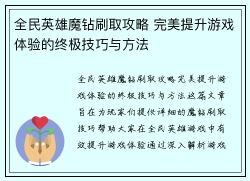 全民英雄魔钻刷取攻略 完美提升游戏体验的终极技巧与方法