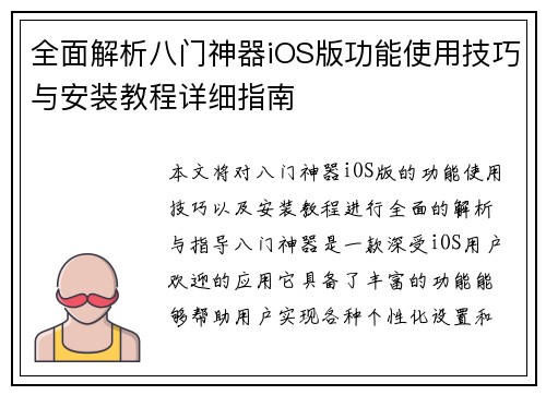全面解析八门神器iOS版功能使用技巧与安装教程详细指南
