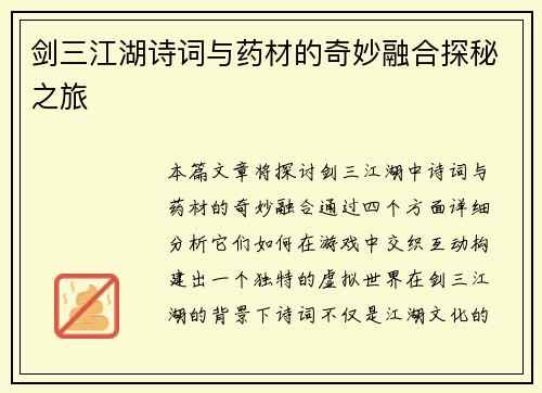 剑三江湖诗词与药材的奇妙融合探秘之旅