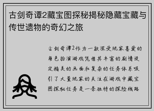 古剑奇谭2藏宝图探秘揭秘隐藏宝藏与传世遗物的奇幻之旅