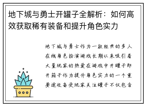 地下城与勇士开罐子全解析：如何高效获取稀有装备和提升角色实力