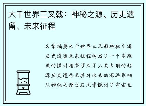 大千世界三叉戟：神秘之源、历史遗留、未来征程