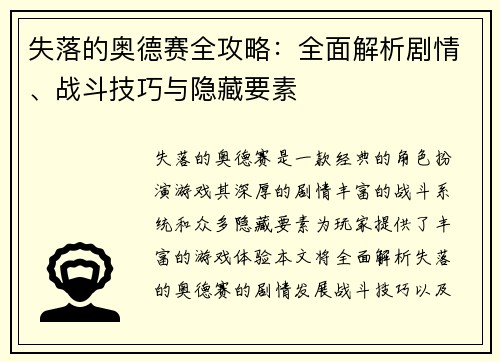 失落的奥德赛全攻略：全面解析剧情、战斗技巧与隐藏要素