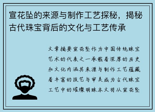 宣花坠的来源与制作工艺探秘，揭秘古代珠宝背后的文化与工艺传承