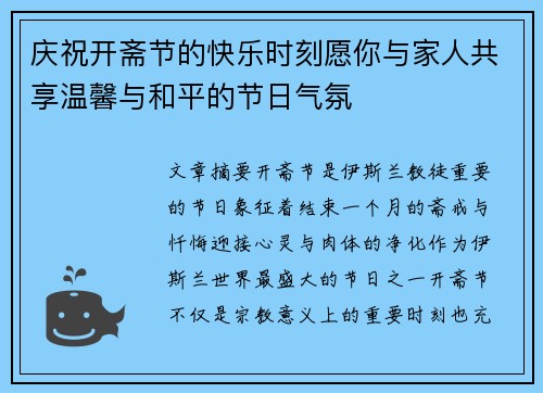 庆祝开斋节的快乐时刻愿你与家人共享温馨与和平的节日气氛