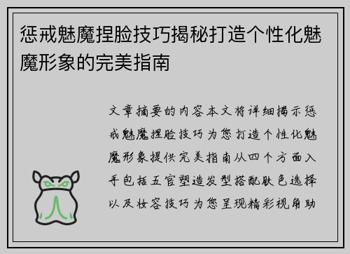 惩戒魅魔捏脸技巧揭秘打造个性化魅魔形象的完美指南