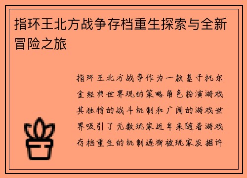 指环王北方战争存档重生探索与全新冒险之旅