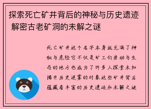 探索死亡矿井背后的神秘与历史遗迹 解密古老矿洞的未解之谜