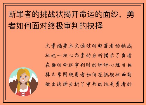 断罪者的挑战状揭开命运的面纱，勇者如何面对终极审判的抉择