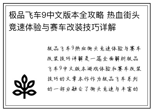 极品飞车9中文版本全攻略 热血街头竞速体验与赛车改装技巧详解