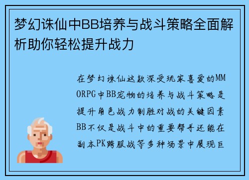梦幻诛仙中BB培养与战斗策略全面解析助你轻松提升战力
