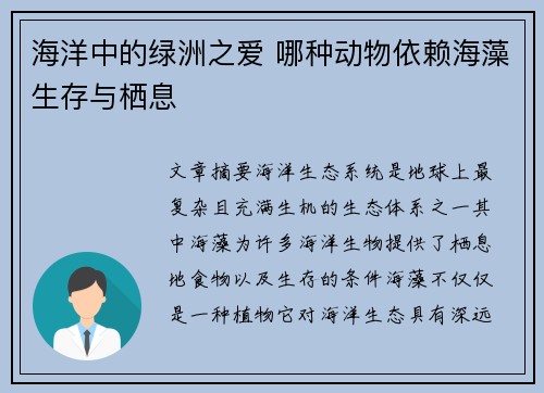 海洋中的绿洲之爱 哪种动物依赖海藻生存与栖息