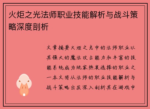火炬之光法师职业技能解析与战斗策略深度剖析