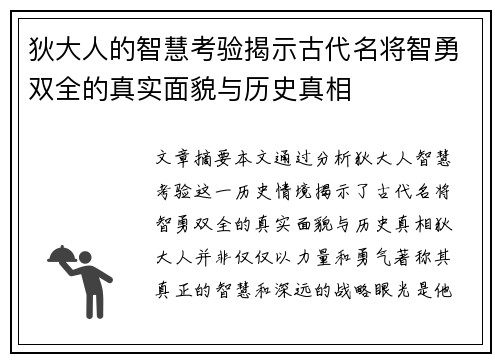 狄大人的智慧考验揭示古代名将智勇双全的真实面貌与历史真相