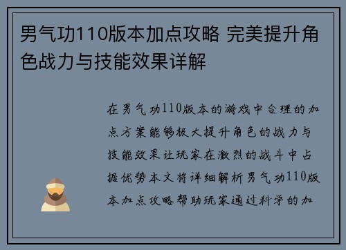 男气功110版本加点攻略 完美提升角色战力与技能效果详解