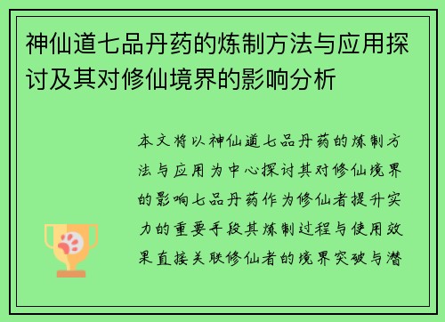 神仙道七品丹药的炼制方法与应用探讨及其对修仙境界的影响分析