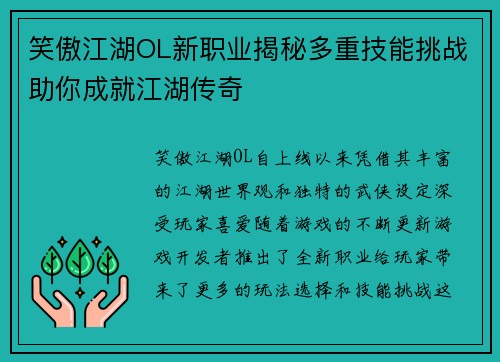 笑傲江湖OL新职业揭秘多重技能挑战助你成就江湖传奇
