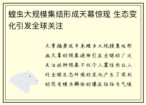 蝗虫大规模集结形成天幕惊现 生态变化引发全球关注