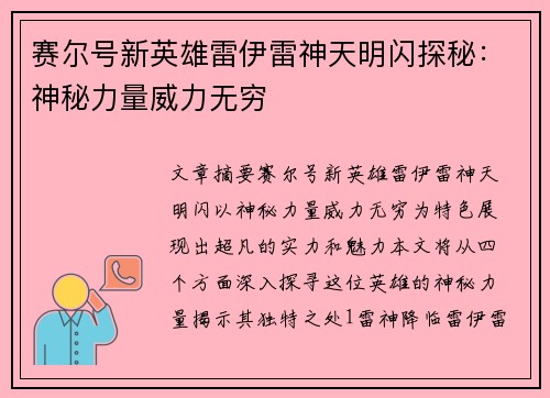 赛尔号新英雄雷伊雷神天明闪探秘：神秘力量威力无穷