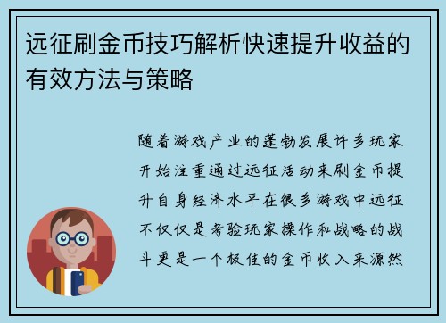 远征刷金币技巧解析快速提升收益的有效方法与策略