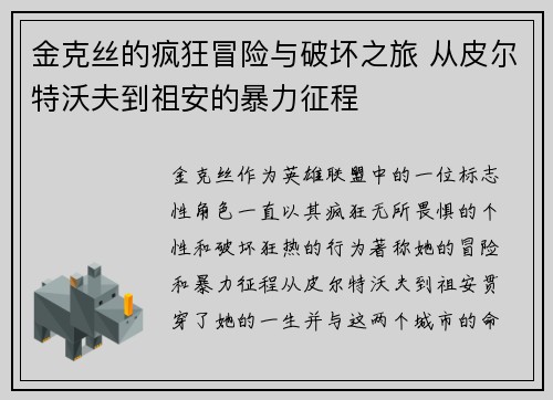 金克丝的疯狂冒险与破坏之旅 从皮尔特沃夫到祖安的暴力征程