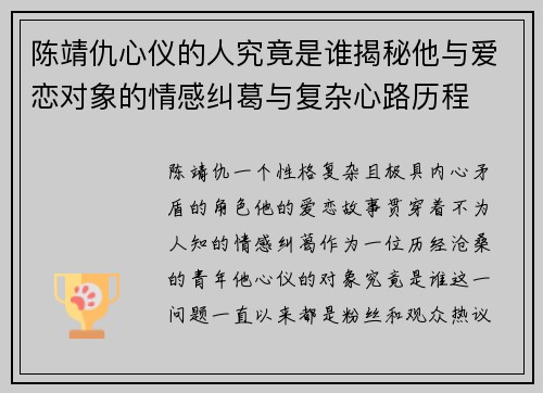 陈靖仇心仪的人究竟是谁揭秘他与爱恋对象的情感纠葛与复杂心路历程