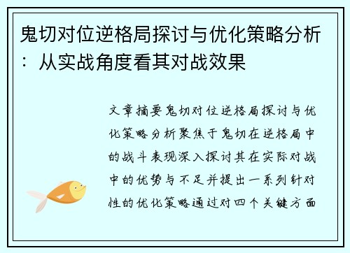 鬼切对位逆格局探讨与优化策略分析：从实战角度看其对战效果