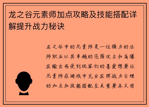 龙之谷元素师加点攻略及技能搭配详解提升战力秘诀